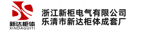 中置柜_中置柜柜體_中置柜殼體柜架-樂(lè)清市新達(dá)柜體成套廠(浙江新柜電氣有限公司)